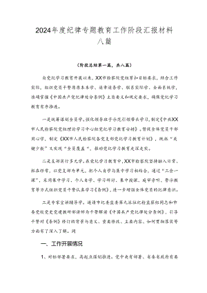 2024年度纪律专题教育工作阶段汇报材料八篇.docx