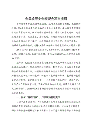 县在食品安全调研座谈会上的汇报发言.docx