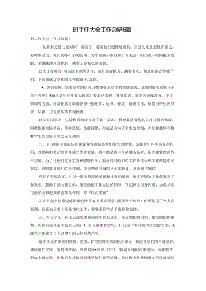 班主任大会工作总结6篇.docx