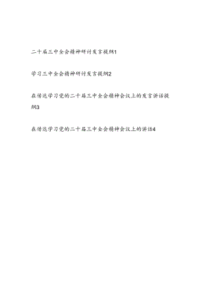 传达学习党的二十届三中全会精神会议上的研讨发言讲话提纲4篇.docx