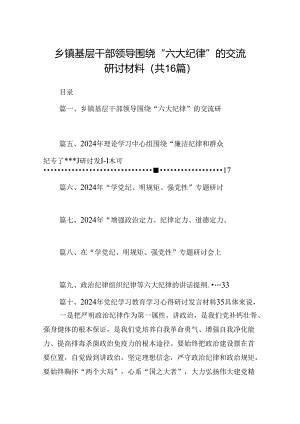乡镇基层干部领导围绕“六大纪律”的交流研讨材料（共16篇）.docx