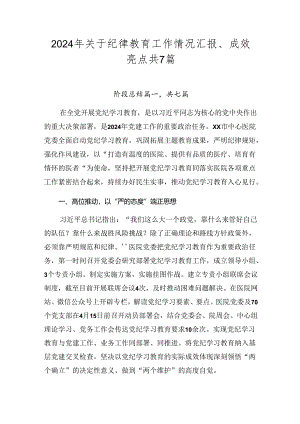 2024年关于纪律教育工作情况汇报、成效亮点共7篇.docx