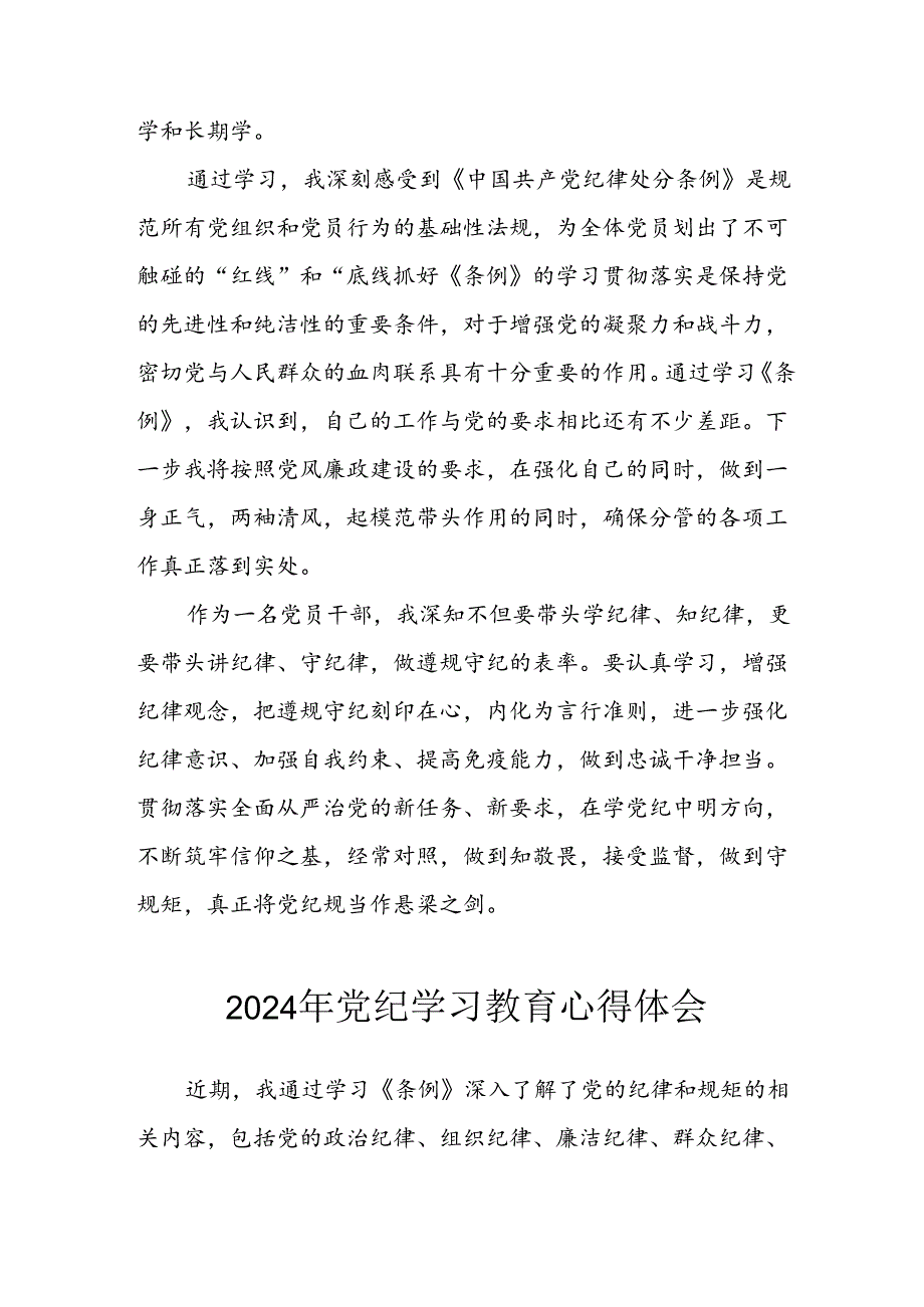 开展2024年《党纪学习教育》心得感悟 (5份)_70.docx_第2页