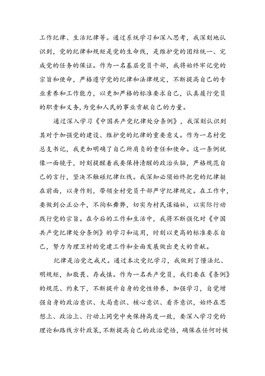 开展2024年《党纪学习教育》心得感悟 (5份)_70.docx_第3页