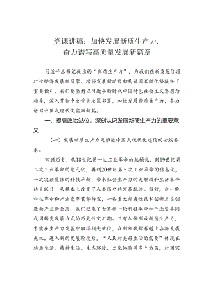 党课讲稿：加快发展新质生产力奋力谱写高质量发展新篇章.docx