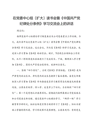 在党委中心组（扩大）读书会暨《中国共产党纪律处分条例》学习交流会上的讲话.docx