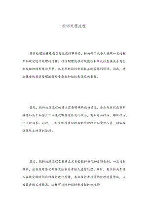 投诉处理流程.docx