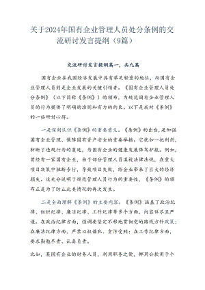 关于2024年国有企业管理人员处分条例的交流研讨发言提纲（9篇）.docx