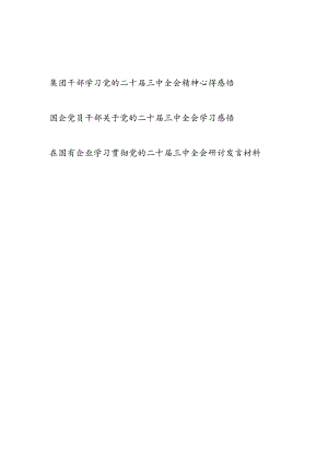 集团公司干部学习党的二十届三中全会精神心得感悟研讨发言3篇.docx