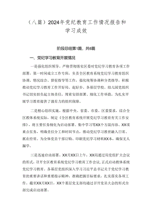 （八篇）2024年党纪教育工作情况报告和学习成效.docx