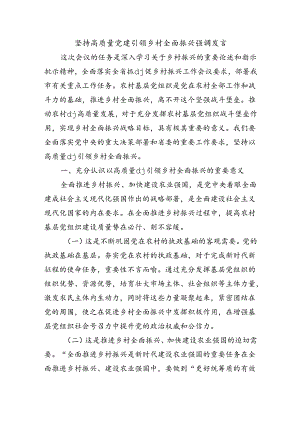 坚持高质量党建引领乡村全面振兴强调发言.docx