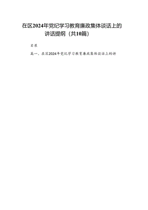 在区2024年党纪学习教育廉政集体谈话上的讲话提纲(10篇集合).docx