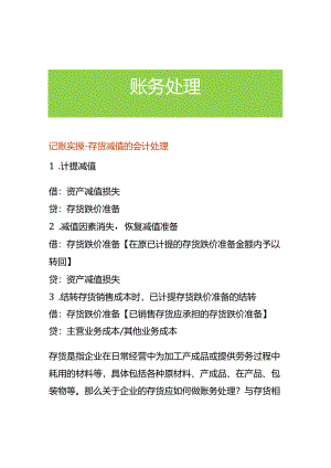 记账实操-存货减值的会计处理.docx