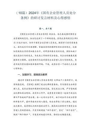（10篇）2024年《国有企业管理人员处分条例》的研讨发言材料及心得感悟.docx