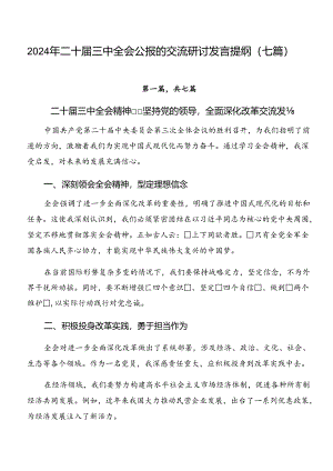 2024年二十届三中全会公报的交流研讨发言提纲（七篇）.docx