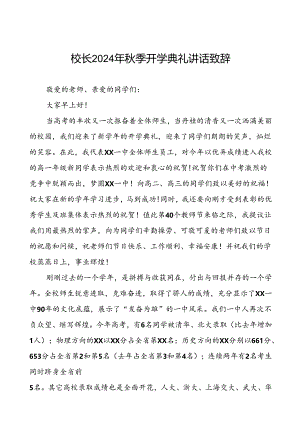 中学2024年秋季学期开学典礼校长致辞(十三篇).docx