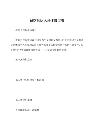 餐饮合伙人合作协议书.docx