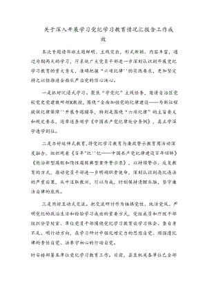 2024年党纪集中教育阶段性总结汇报含工作成效8篇.docx