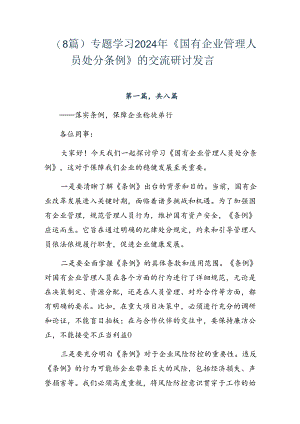 （8篇）专题学习2024年《国有企业管理人员处分条例》的交流研讨发言.docx