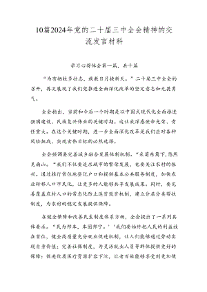 10篇2024年党的二十届三中全会精神的交流发言材料.docx