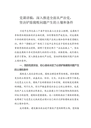 党课讲稿：深入推进全面从严治党坚决铲除腐败问题产生的土壤和条件.docx