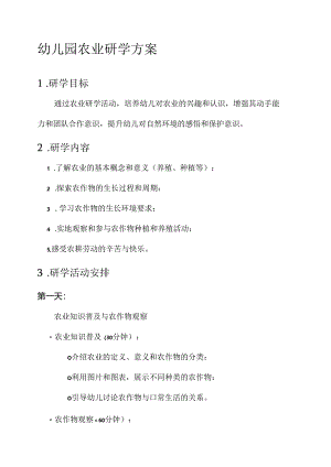 幼儿园农业研学方案.docx