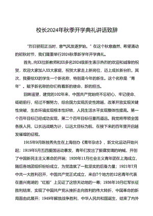 中学校长在2024年秋季学期开学典礼上的讲话提纲(五篇).docx
