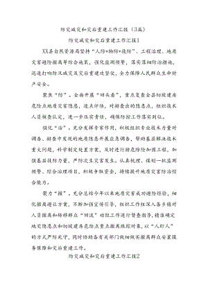 (3篇)防灾减灾和灾后重建工作汇报.docx