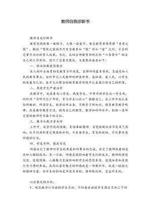 教师自我诊断书.docx