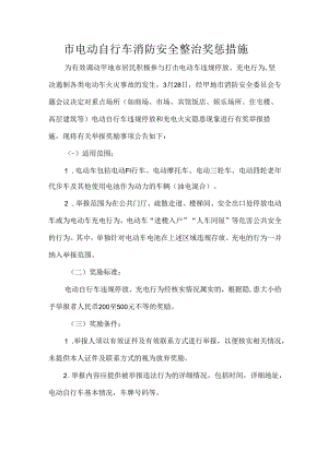 市电动自行车消防安全整治奖惩措施.docx