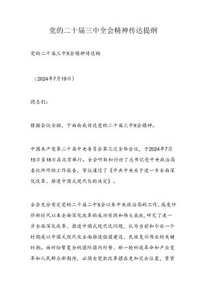 党的二十届三中全会精神传达提纲.docx