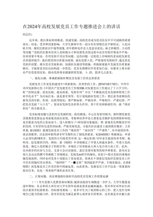 在2024年高校发展党员工作专题推进会上的讲话.docx