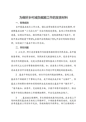 镇党委书记为做好乡村减负赋能工作的发言材料.docx