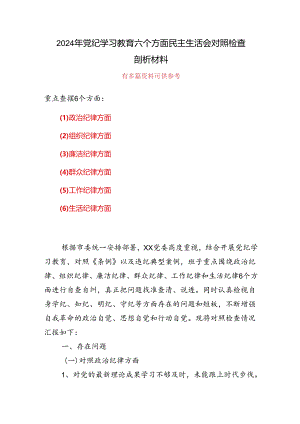 领导班子党纪学习教育（民主）组织生活会对照检查材料5篇合集.docx