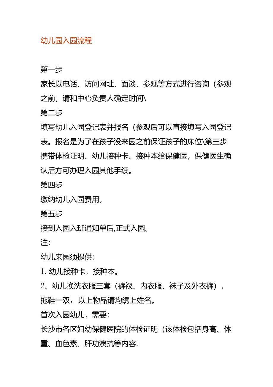 幼儿园入园流程.docx_第1页