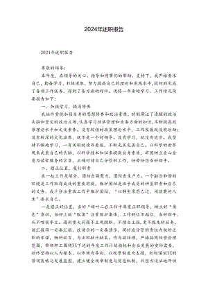 2024年述职报告.docx