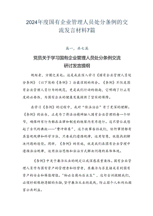 2024年度国有企业管理人员处分条例的交流发言材料7篇.docx