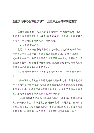 4篇 2024年理论学习中心组专题学习二十届三中全会精神研讨发言心得体会.docx