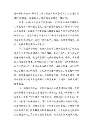 党组书记在巡察工作动员会上的表态发言.docx