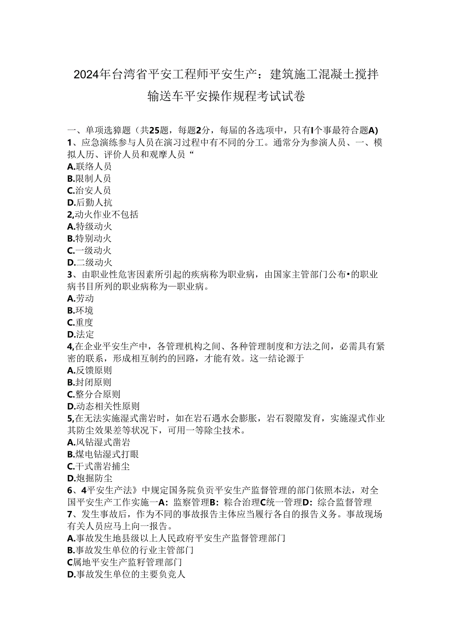 2024年台湾省安全工程师安全生产:建筑施工混凝土搅拌输送车安全操作规程-考试试卷.docx_第1页