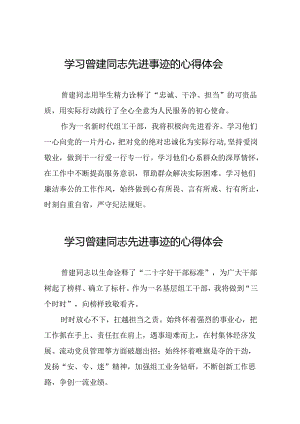 关于向曾建同志学习活动的心得感悟二十四篇.docx