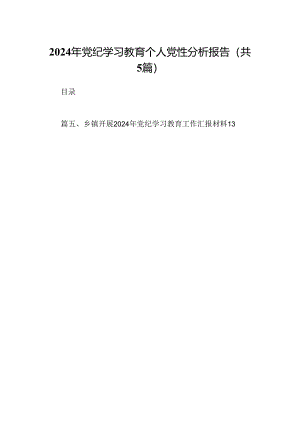 2024年党纪学习教育个人党性分析报告5篇（详细版）.docx