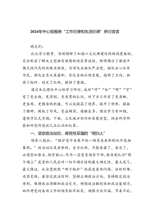 【7篇】2024年中心组围绕“工作纪律和生活纪律”研讨发言(最新精选).docx