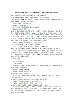 2024年台湾省内审师《内部审计基础》：控制类型的划分考试题.docx