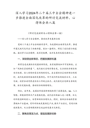 深入学习2024年二十届三中全会精神进一步推进全面深化改革的研讨交流材料、心得体会共八篇.docx