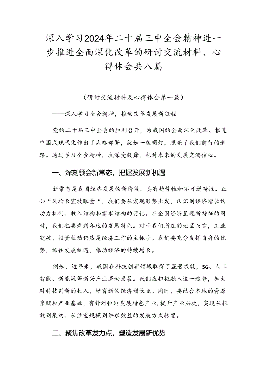 深入学习2024年二十届三中全会精神进一步推进全面深化改革的研讨交流材料、心得体会共八篇.docx_第1页