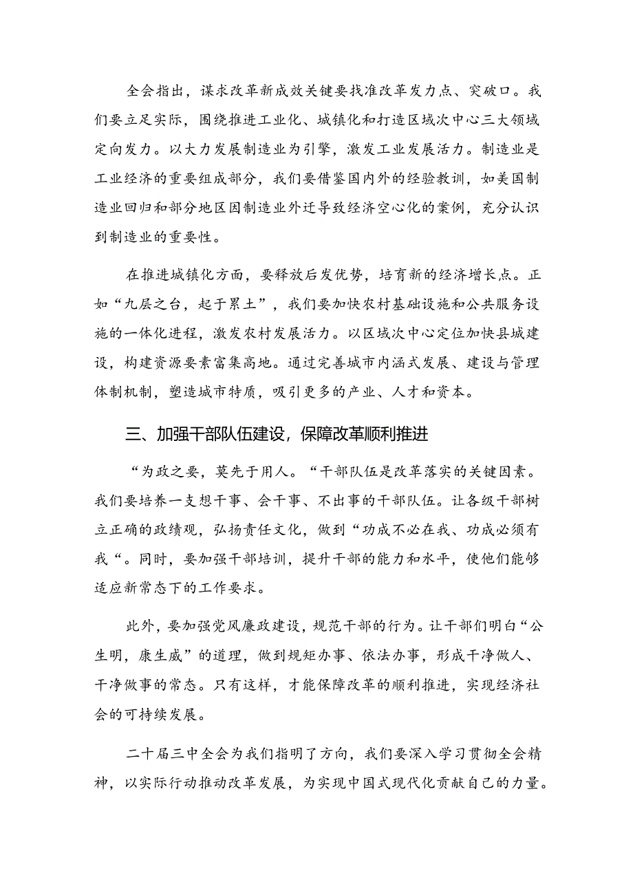深入学习2024年二十届三中全会精神进一步推进全面深化改革的研讨交流材料、心得体会共八篇.docx_第2页
