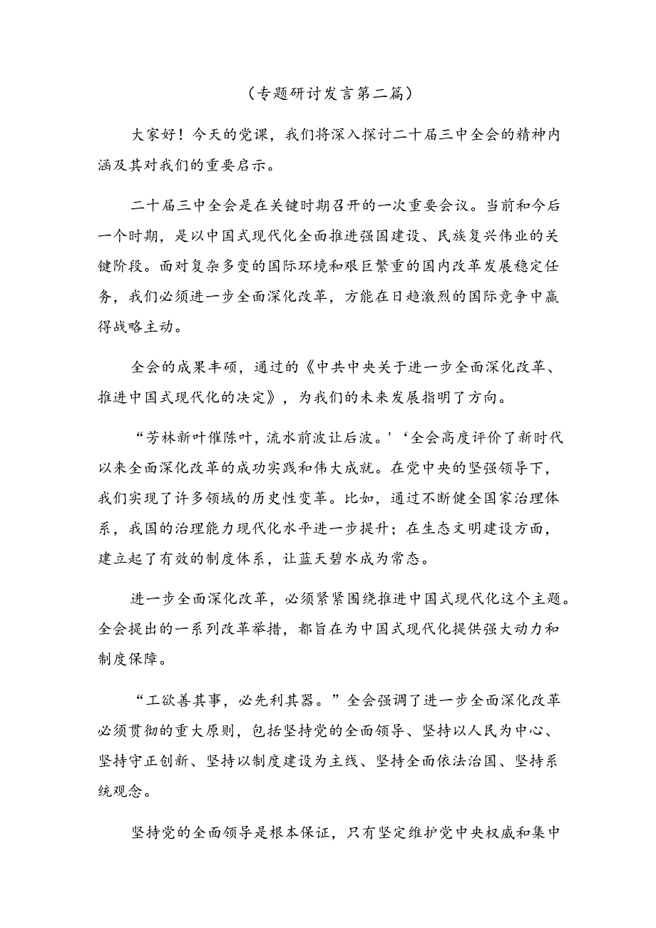 深入学习2024年二十届三中全会精神进一步推进全面深化改革的研讨交流材料、心得体会共八篇.docx_第3页