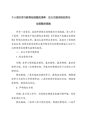 3篇 党纪学习教育问题查摆及整改清单台账个人党纪学习教育检视整改清单：五大方面深刻反思与全面整改措施.docx
