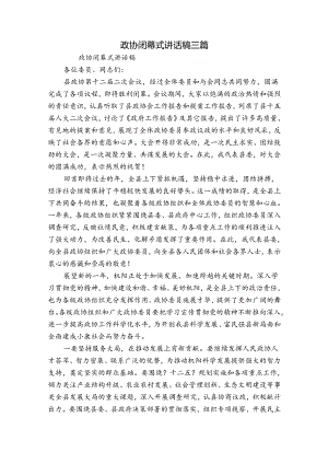 政协闭幕式讲话稿三篇.docx